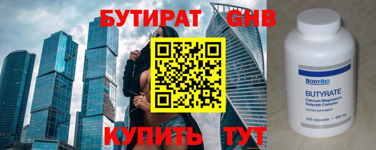 Бутират 1.4BDO  Вход с VPN  Ангарск 