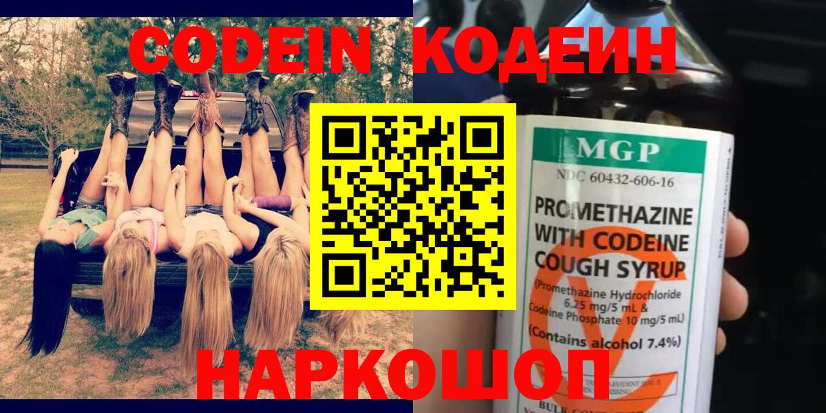 Ангарск  Кодеиновый сироп Lean Purple Drank  Вход с VPN  Кодеин напиток Lean (лин) 